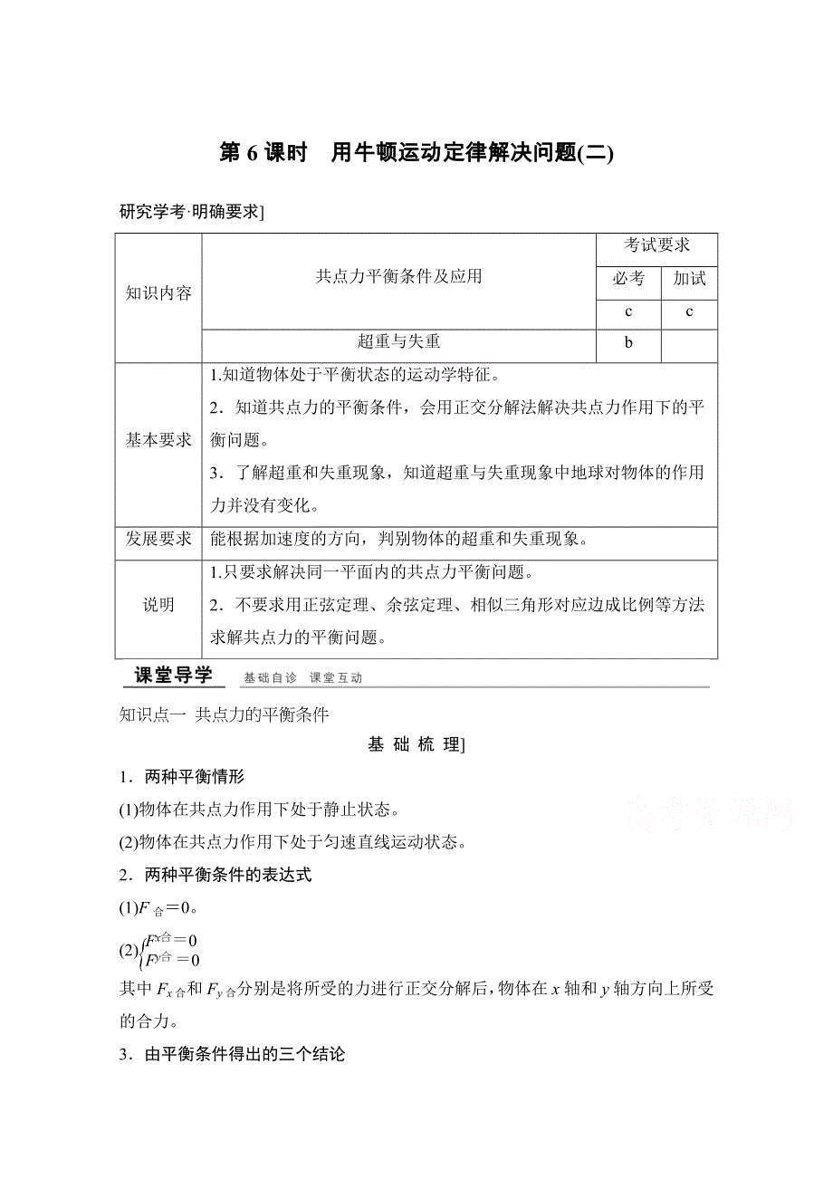 -学业水平考试2016-2017高中物理必修一（浙江专用 人教版）教师用书：第四章 牛顿运动定律 第6课时　用牛顿运动定律解决问题(二) WORD版含解析.doc_第1页