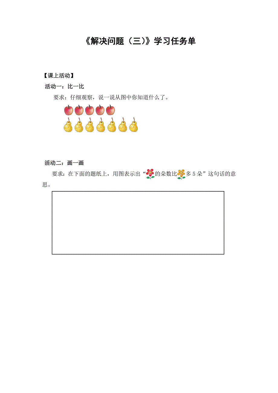 0513一年级数学（人教版）-解决问题（三）-3学习任务单.docx_第1页