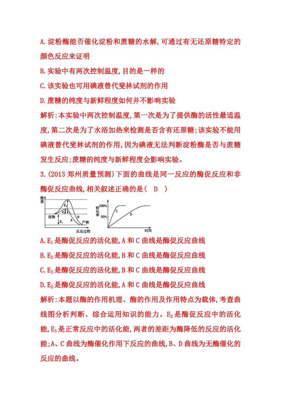 (_新人教)2015届高三生物一轮课时练第9讲　降低化学反应活化能的酶.doc_第2页