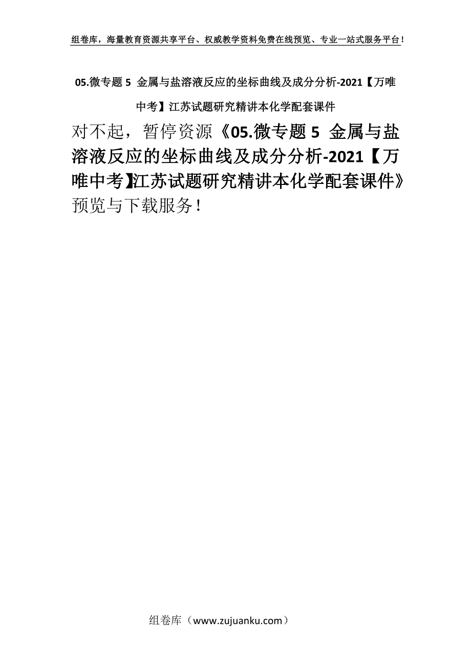 05.微专题5 金属与盐溶液反应的坐标曲线及成分分析-2021【万唯中考】江苏试题研究精讲本化学配套课件.docx_第1页