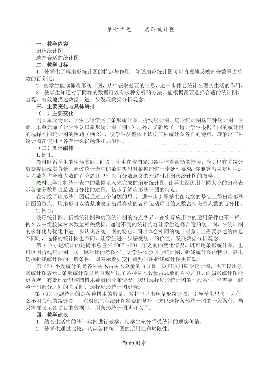 (人教版）小学数学六年级上册教案-教材分析(6).doc_第1页