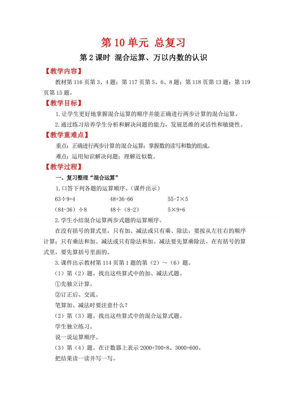 (人教版）小学数学二年级下册教案-第2课时 混合运算、万以内数的认识.doc_第1页