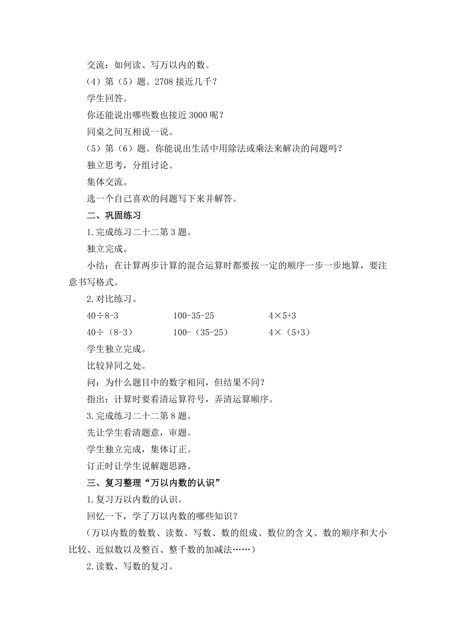 (人教版）小学数学二年级下册教案-第2课时 混合运算、万以内数的认识.doc_第2页