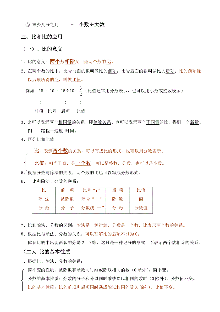 (人教版）小学数学六年级上册教案-归纳总结(1).doc_第2页