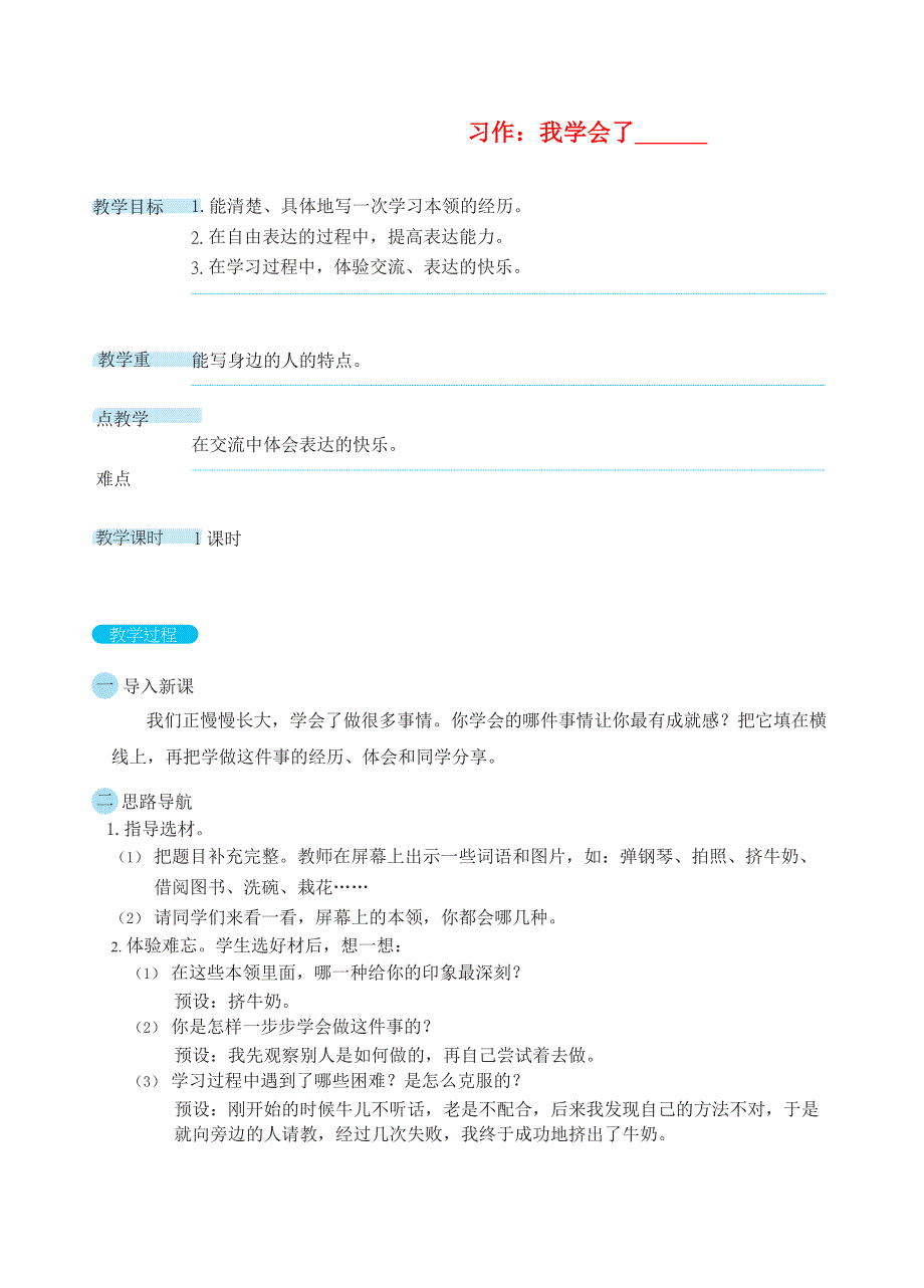 022四年级语文下册 第6单元 习作：我学会了______教案 新人教版.docx_第1页