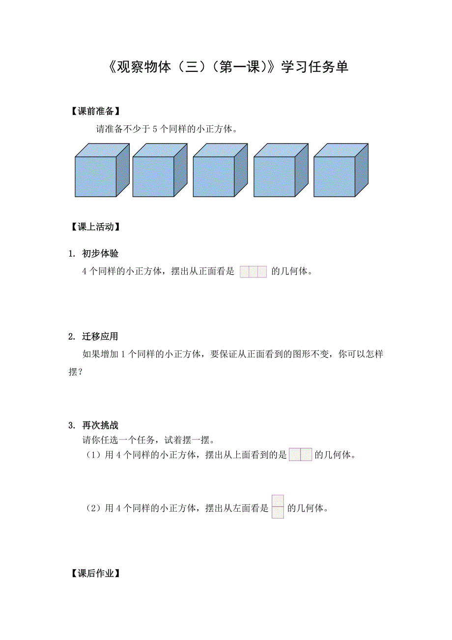 0420五年级数学（人教版）-观察物体（三）（第一课）-3学习任务单.docx_第1页