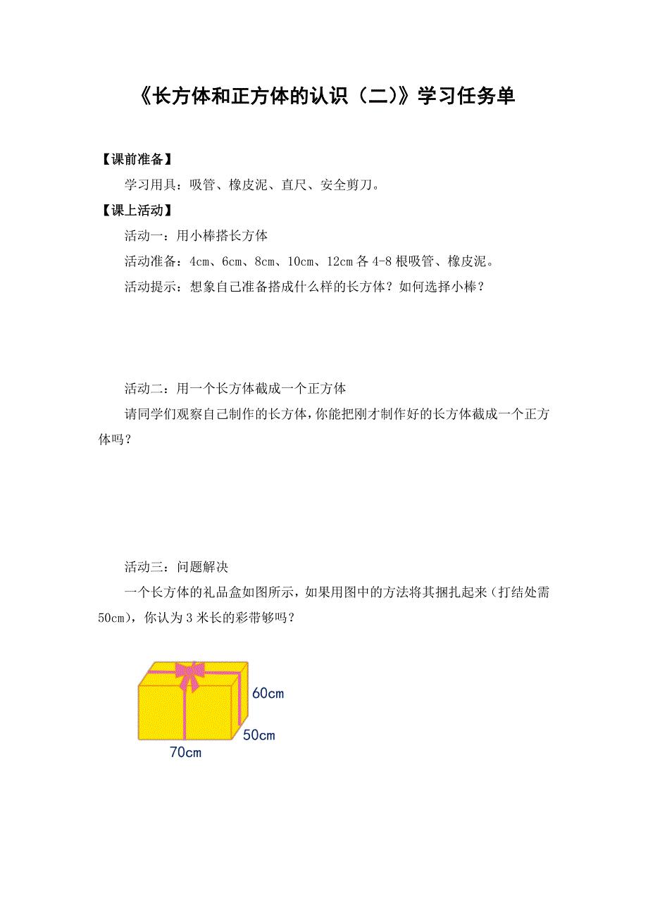 0512五年级数学（人教版）-长方体和正方体的认识（二）-3学习任务单.docx_第1页