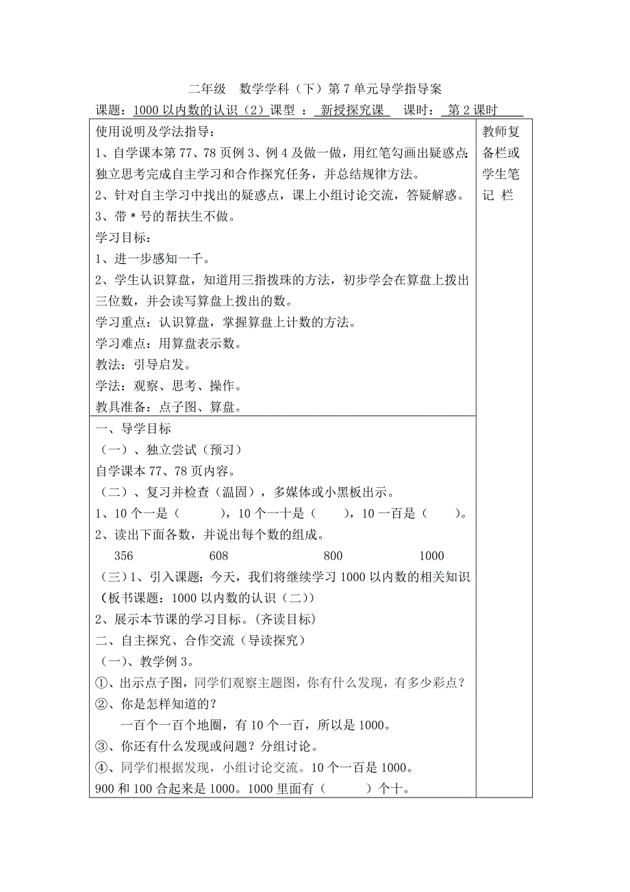 (人教版）小学数学二年级下册教案-第2课时1000以内数的认识（2）.doc_第1页