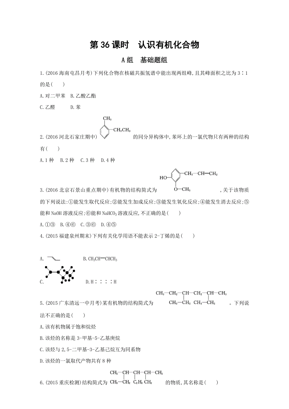 &课标版 化学 2017年高考一轮总复习《AB题组训练》考点21：32训练（36） WORD版含解析.doc_第1页