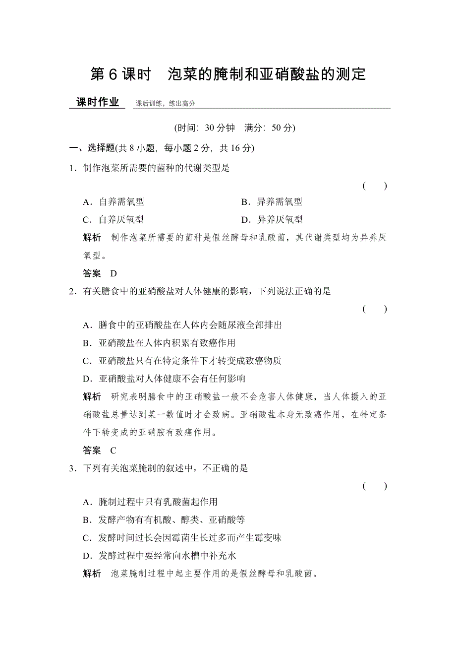 -学业水平考试2016-2017高中生物（浙江专用浙科版）训练检测：选修一 第三部分 生物技术在食品加工中的应用1-3-6课时作业 WORD版含解析.doc_第1页