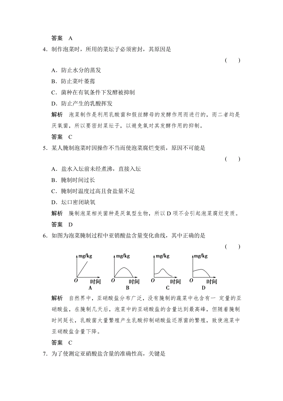 -学业水平考试2016-2017高中生物（浙江专用浙科版）训练检测：选修一 第三部分 生物技术在食品加工中的应用1-3-6课时作业 WORD版含解析.doc_第2页