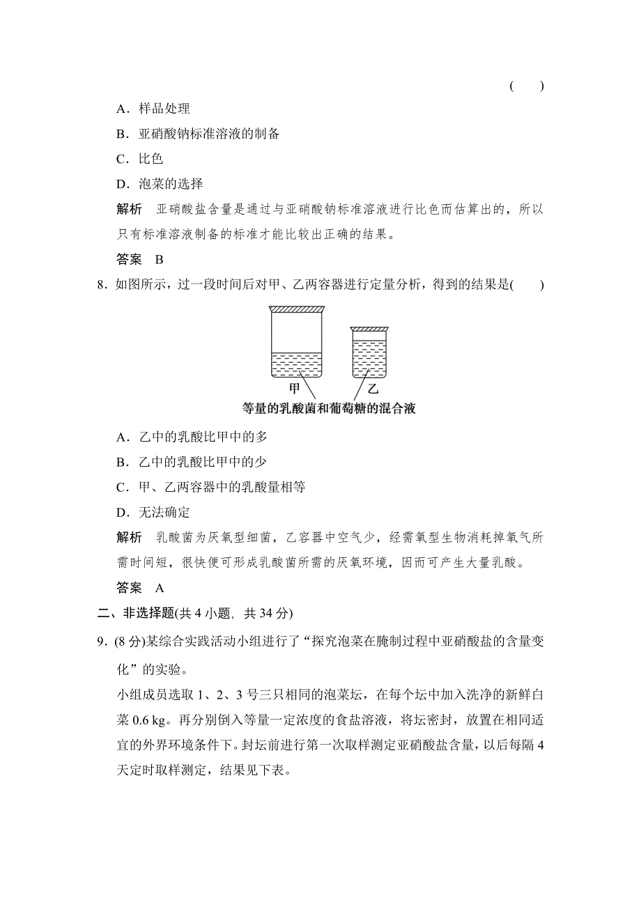 -学业水平考试2016-2017高中生物（浙江专用浙科版）训练检测：选修一 第三部分 生物技术在食品加工中的应用1-3-6课时作业 WORD版含解析.doc_第3页