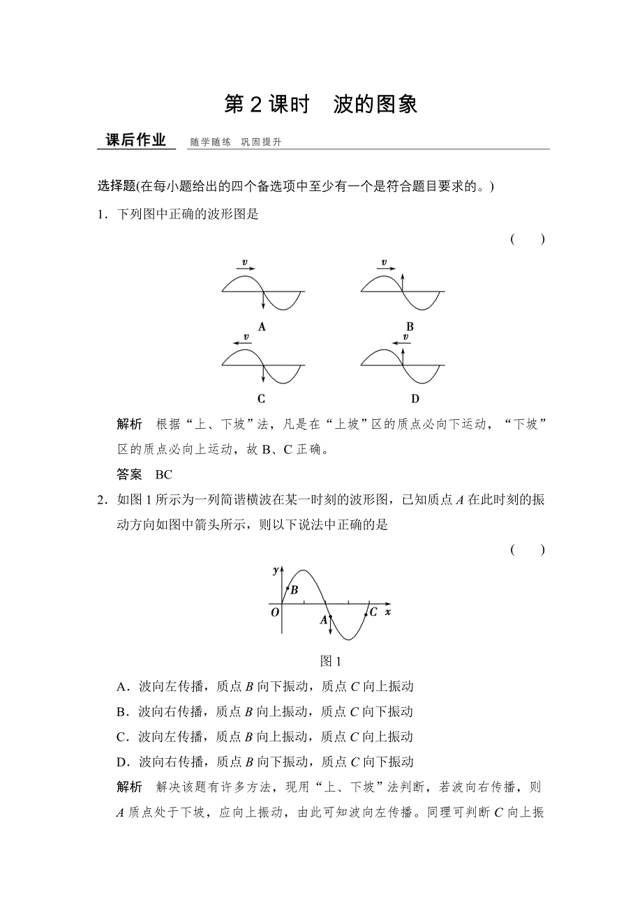 -学业水平考试2016-2017高中物理选修3-4（浙江专用 人教版）课时作业：第十二章 机械波 12-2 WORD版含解析.doc_第1页