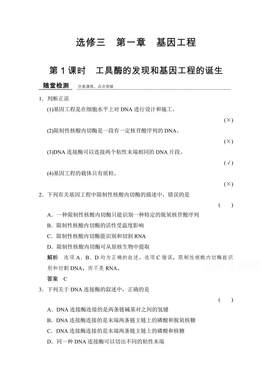 -学业水平考试2016-2017高中生物（浙江专用浙科版）选修三 课时作业 第一章 基因工程1-1随堂检测 WORD版含答案.doc_第1页