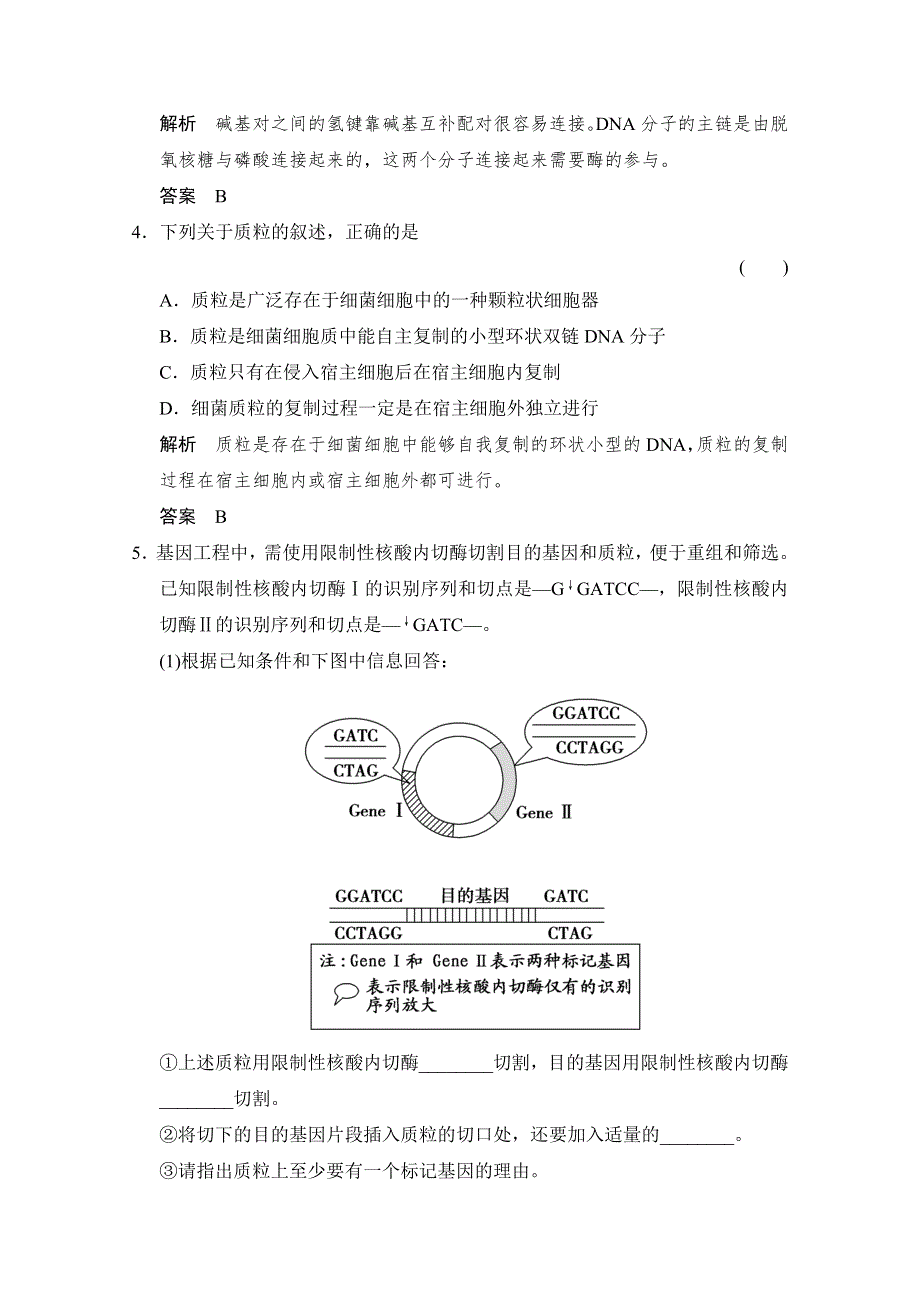 -学业水平考试2016-2017高中生物（浙江专用浙科版）选修三 课时作业 第一章 基因工程1-1随堂检测 WORD版含答案.doc_第2页