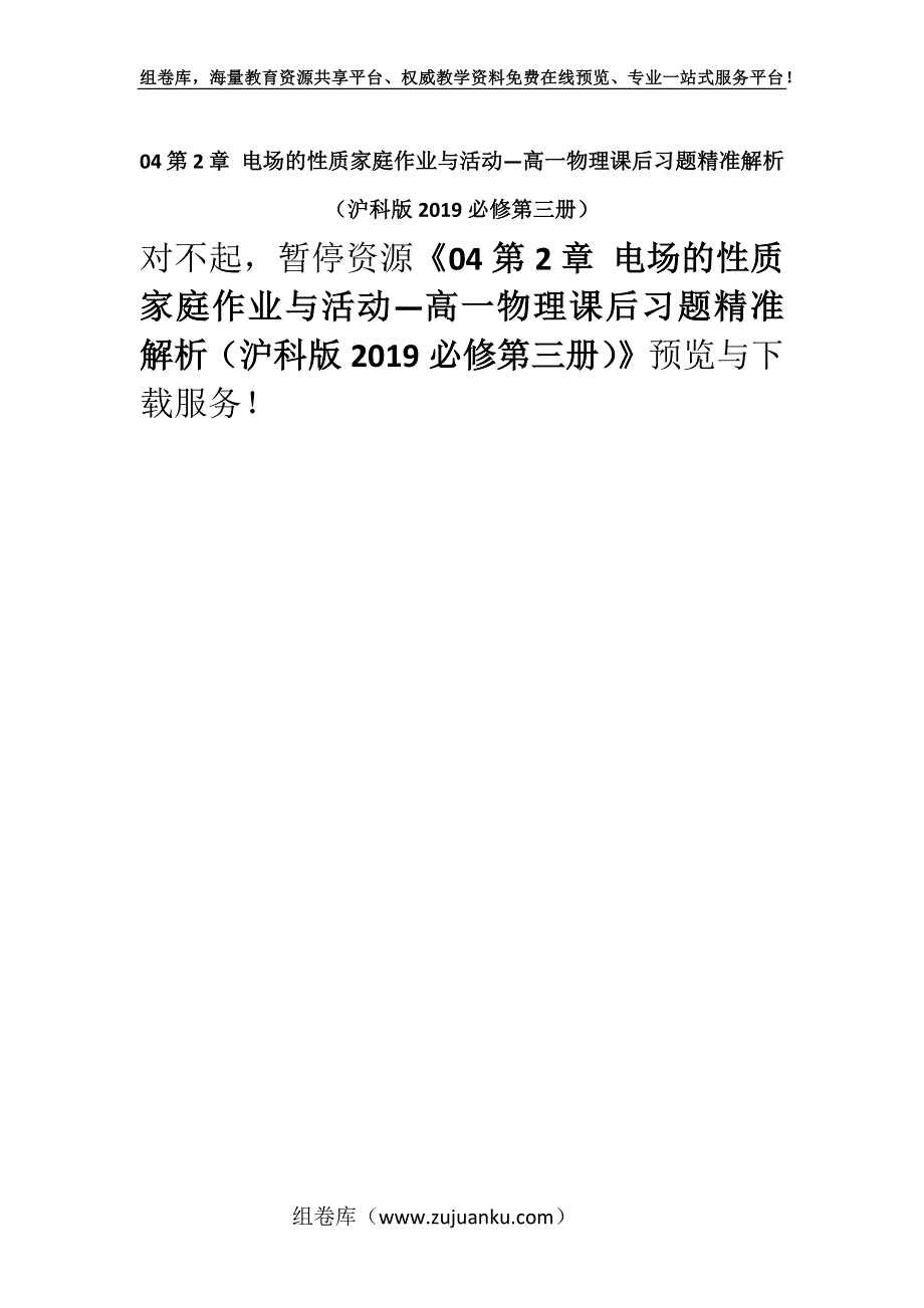 04第2章 电场的性质家庭作业与活动—高一物理课后习题精准解析（沪科版2019必修第三册）.docx_第1页