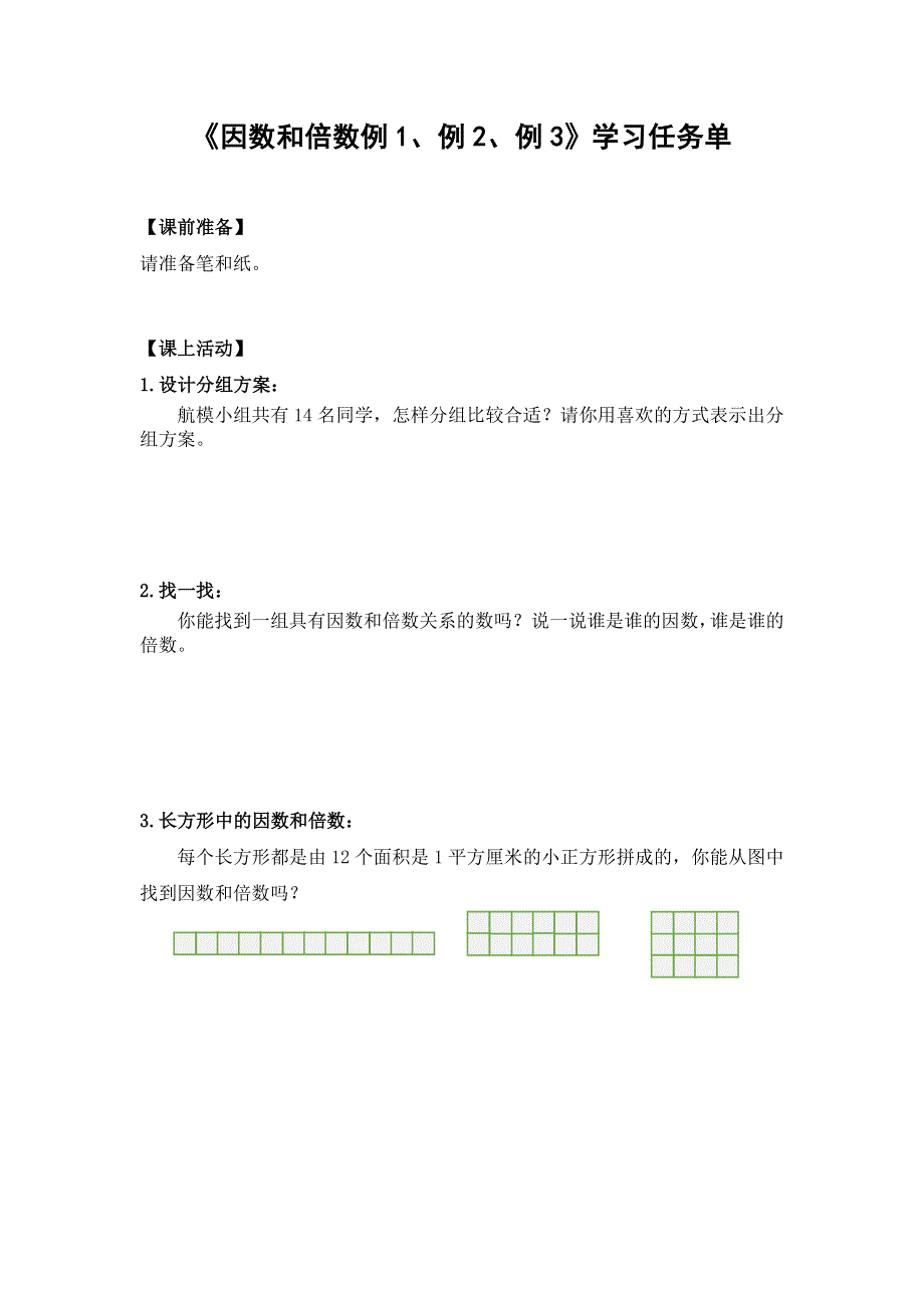 0423五年级数学（人教版）-因数和倍数-3学习任务单.docx_第1页