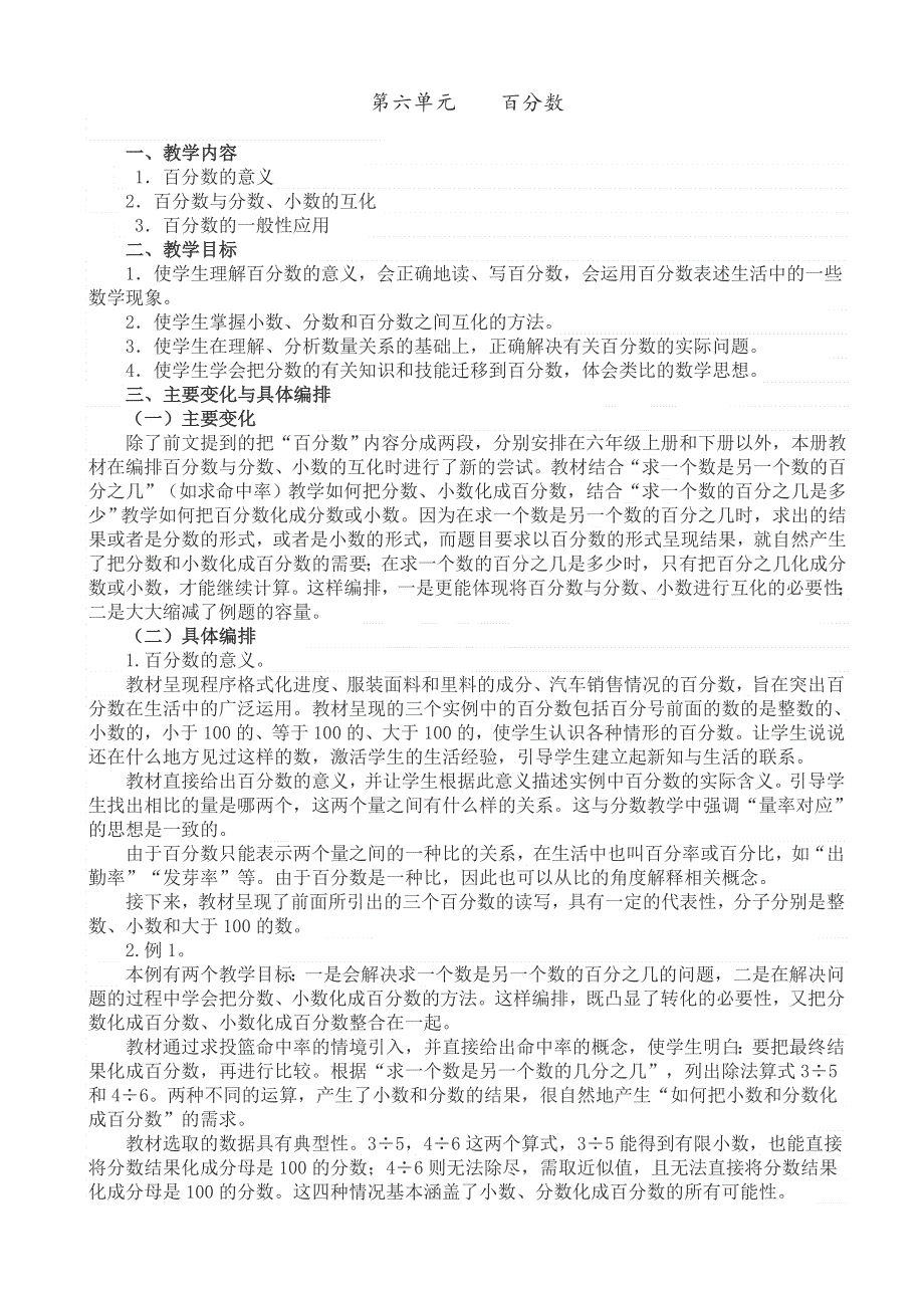 (人教版）小学数学六年级上册教案-教材分析(5).doc_第1页