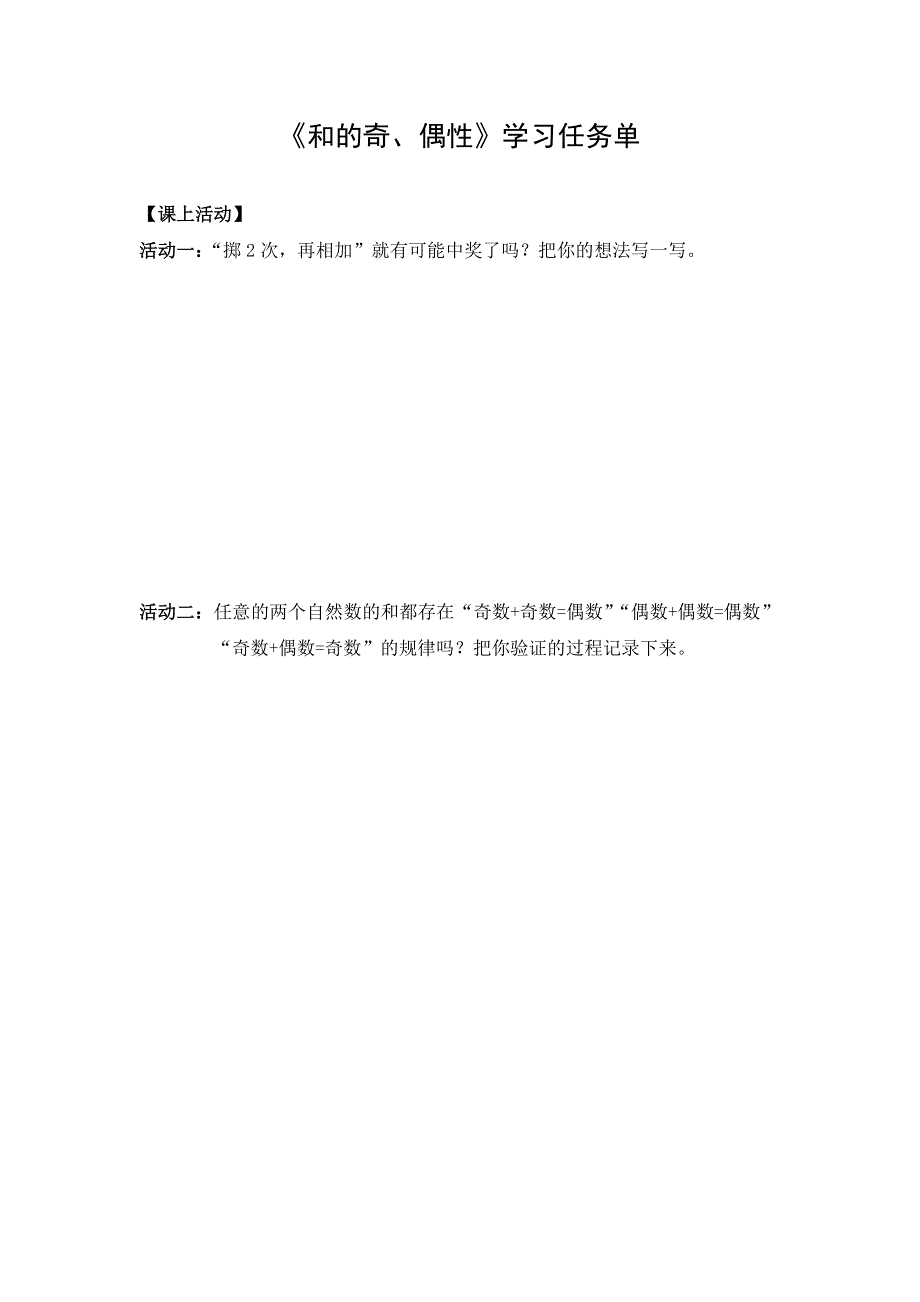 0508五年级数学（人教版）-和的奇、偶性-3学习任务单.docx_第1页