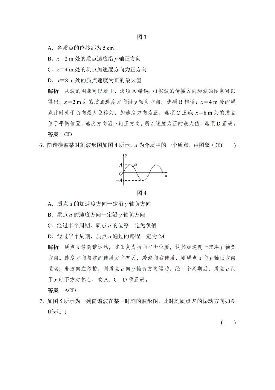 -学业水平考试2016-2017高中物理选修3-4（浙江专用人教版）课时作业 第十二章 机械波 12-2 WORD版含答案.doc_第3页