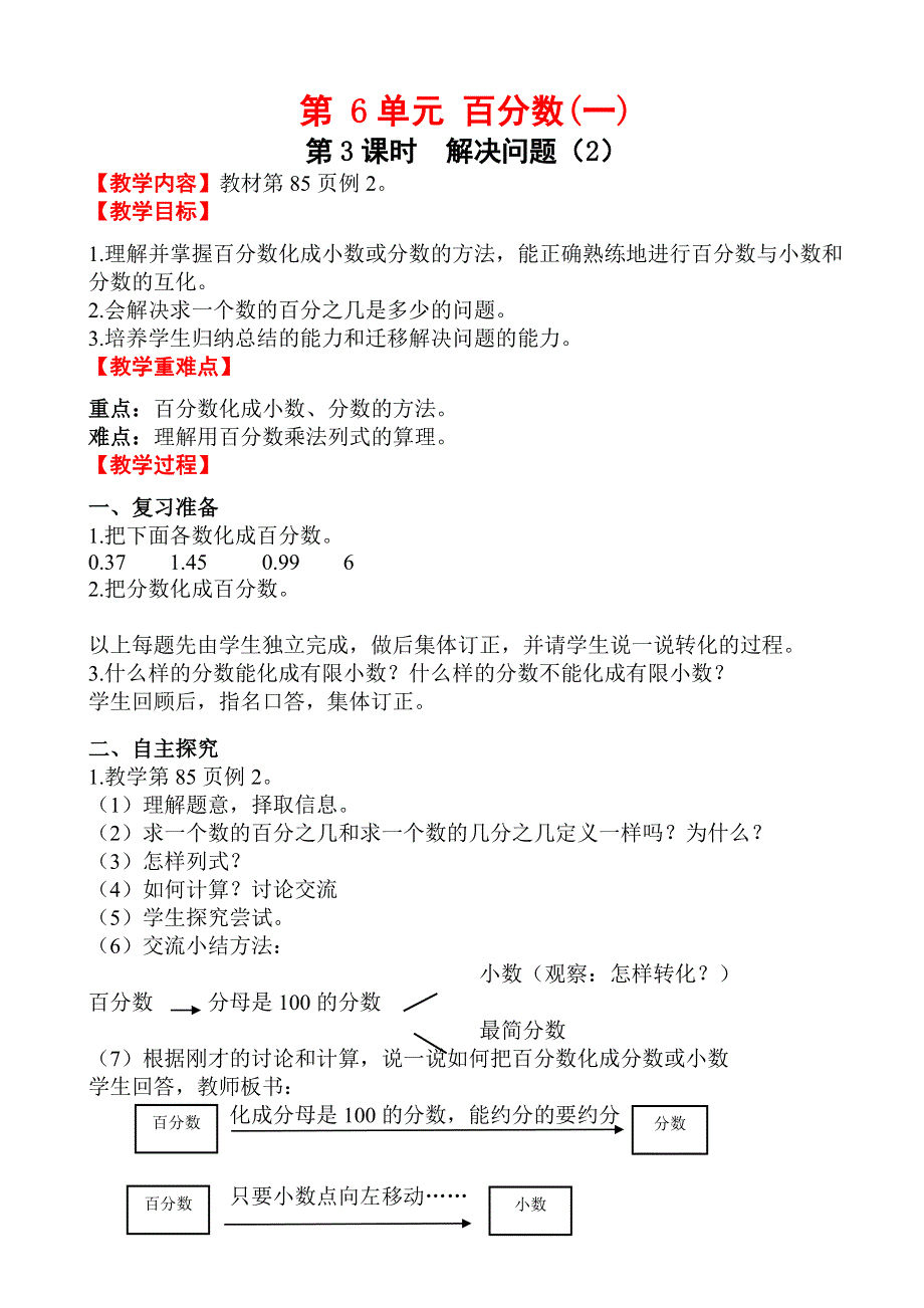 (人教版）小学数学六年级上册教案-第3课时_解决问题(2).doc_第1页