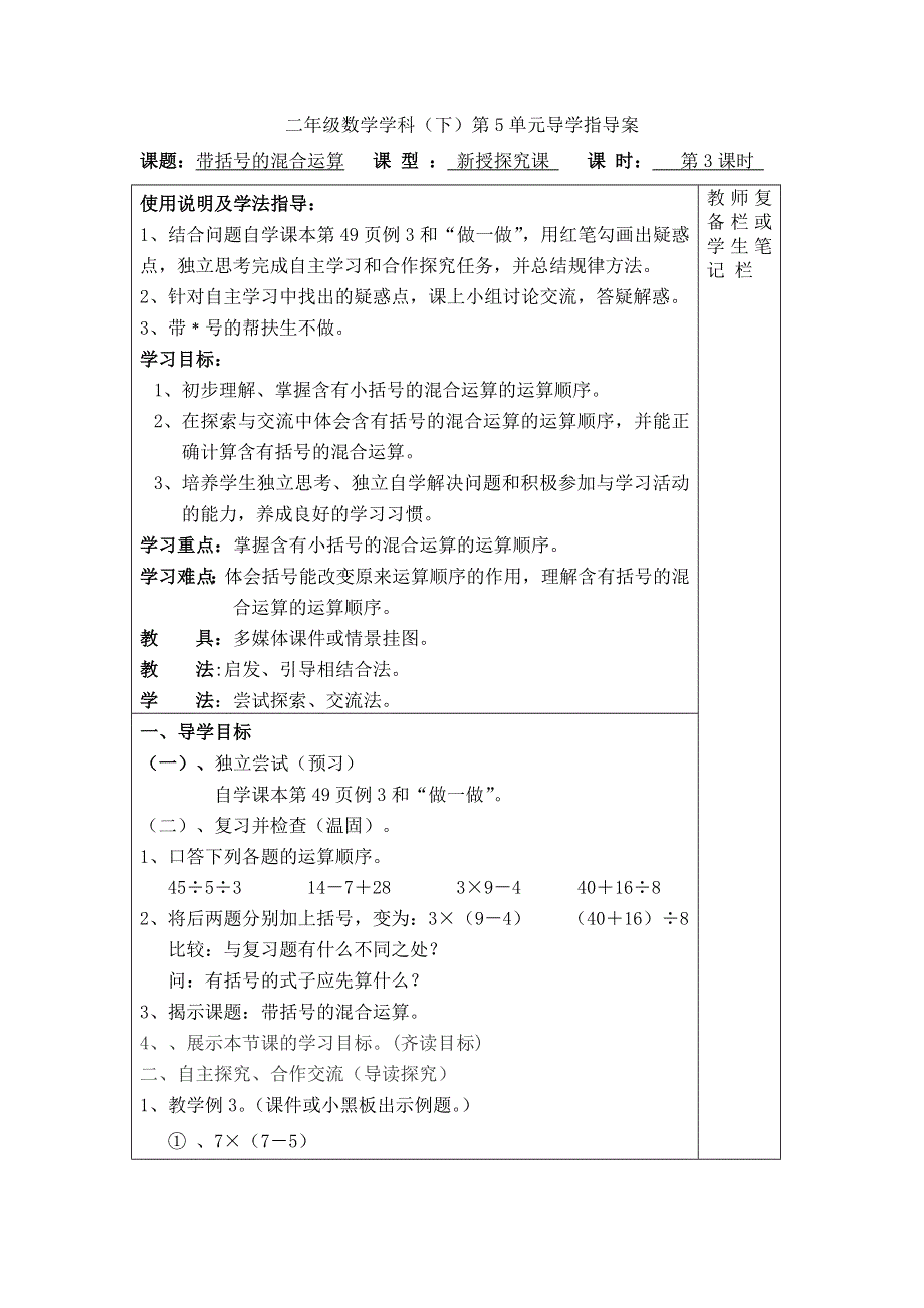 (人教版）小学数学二年级下册教案-第3课时带括号的混合运算.doc_第1页