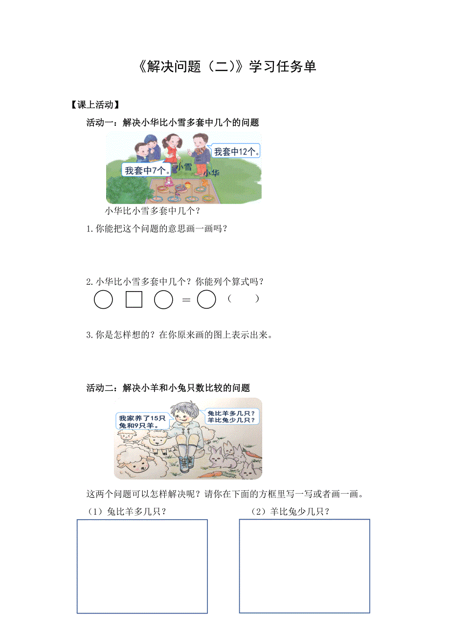 0513一年级数学（人教版）-解决问题（二）-3学习任务单.docx_第1页