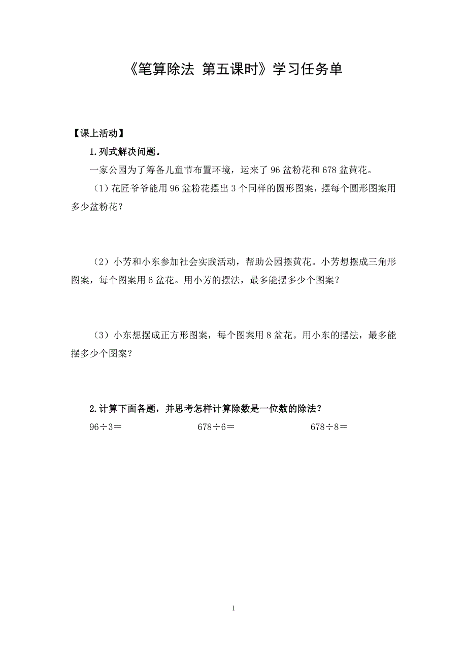 0513三年级数学（人教版）-笔算除法第五课时-3学习任务单.docx_第1页