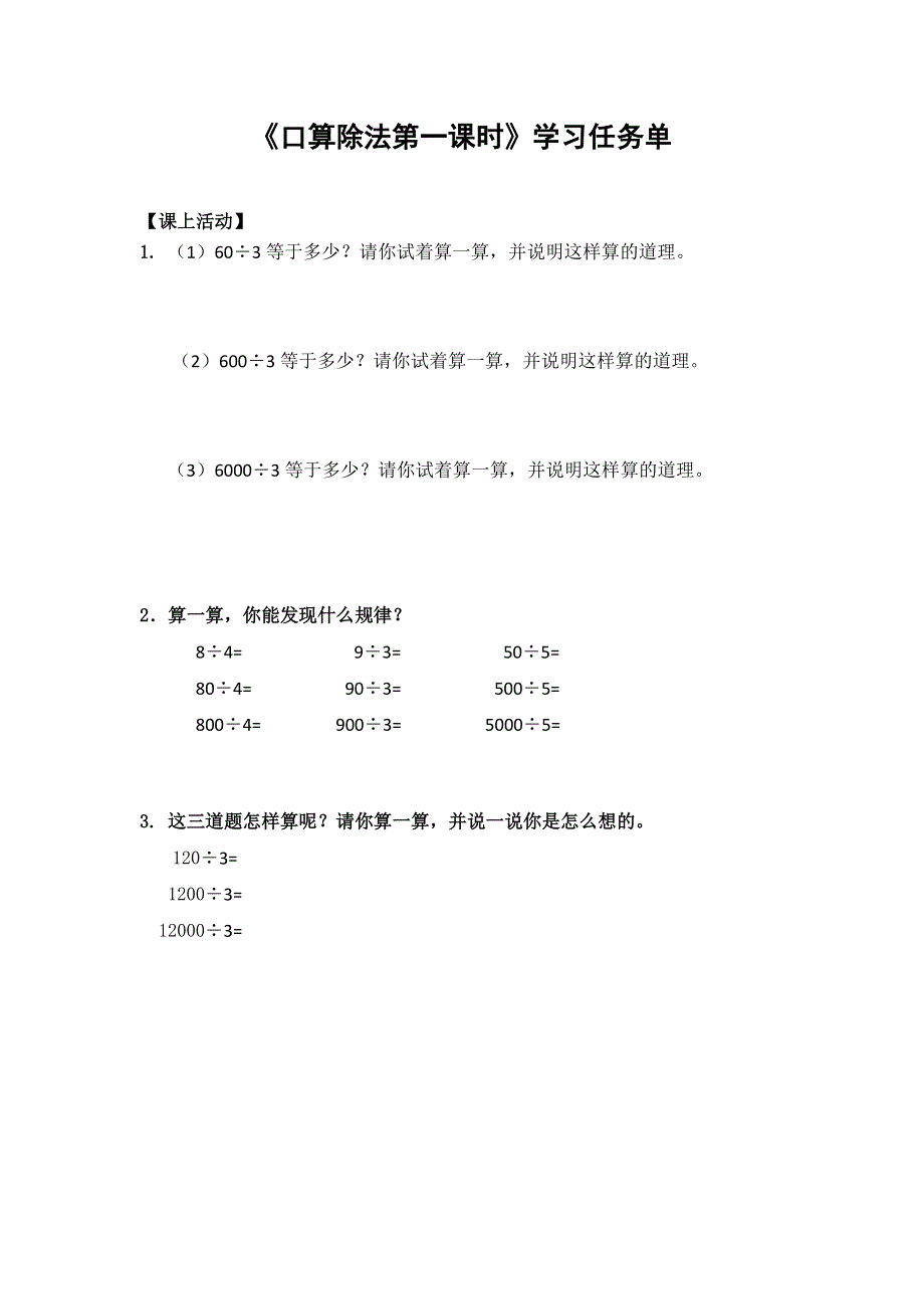 0429三年级数学（人教版）-口算除法第一课时-3学习任务单.docx_第1页