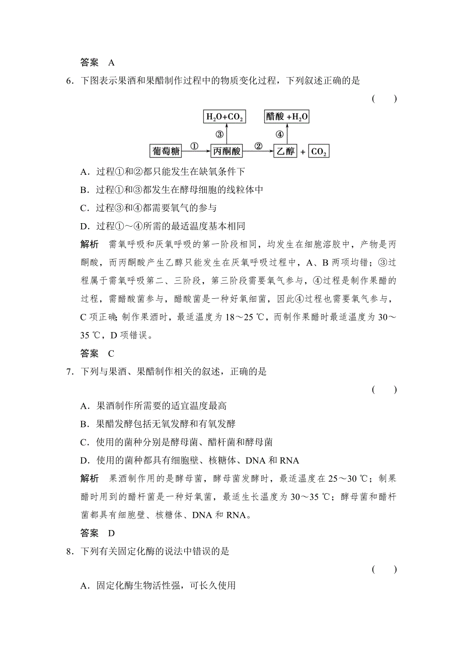 -学业水平考试2016-2017高中生物（浙江专用浙科版）选修一 课时作业 模块检测卷1 WORD版含答案.doc_第3页