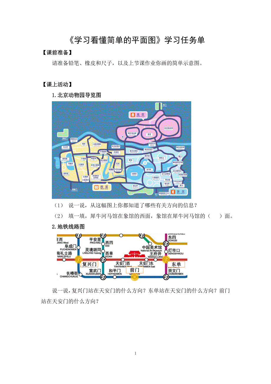 0422三年级数学（人教版）-学习看懂简单的平面图-3学习任务单.docx_第1页