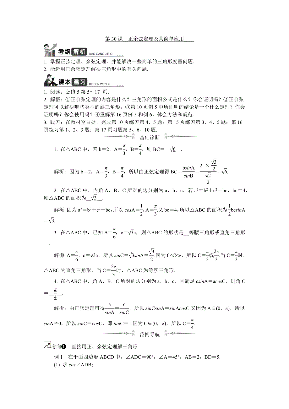 020版江苏高考数学名师大讲坛一轮复习教程学案：第30课__正余弦定理及其简单应用 WORD版含解析.docx_第1页