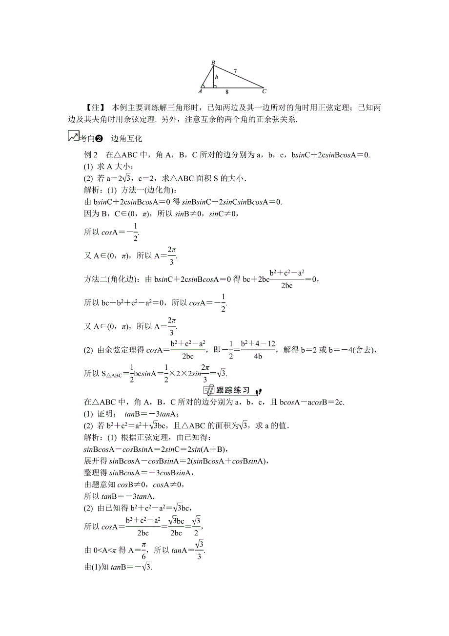 020版江苏高考数学名师大讲坛一轮复习教程学案：第30课__正余弦定理及其简单应用 WORD版含解析.docx_第3页