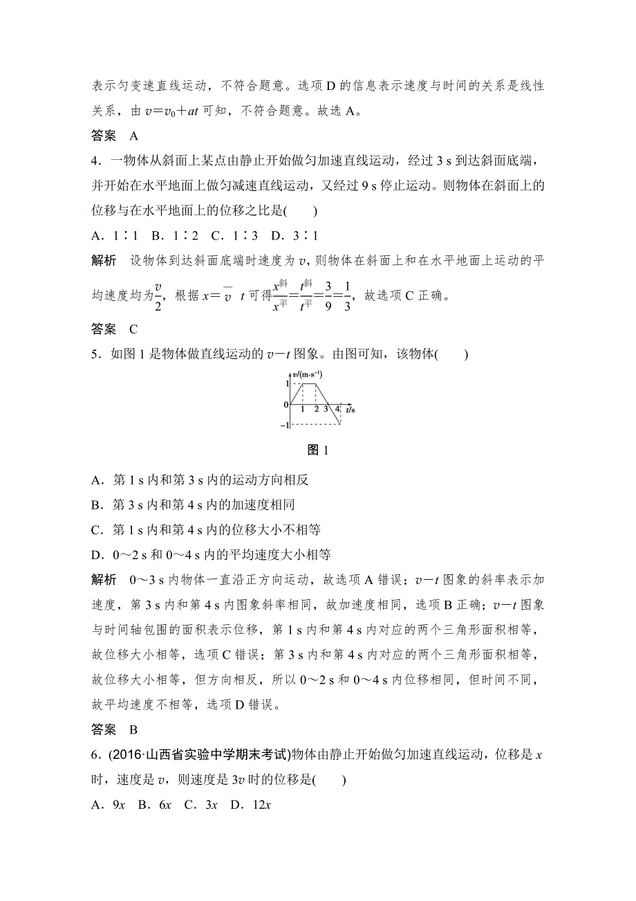 -学业水平考试2016-2017高中物理必修一（浙江专用 人教版）教师用书：第二章 匀变速直线运动的速度与时间的关系 章末检测卷(二) WORD版含解析.doc_第2页