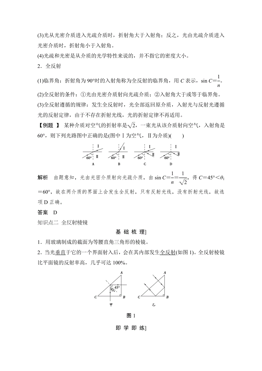 -学业水平考试2016-2017高中物理选修3-2 3-4（浙江专用 人教版）教师用书：第十三章 光 第2课时　全反射 WORD版含解析.doc_第2页