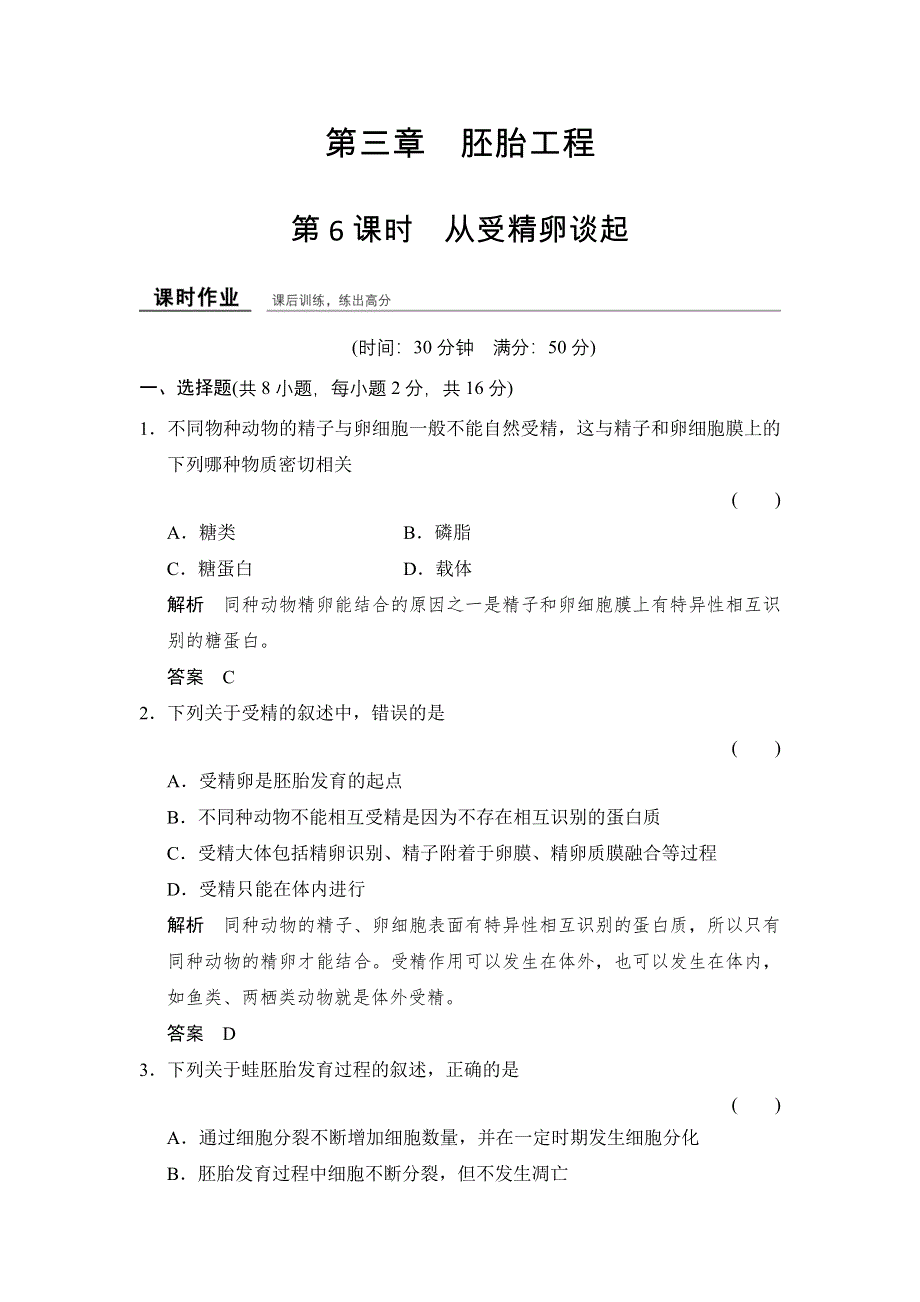 -学业水平考试2016-2017高中生物（浙江专用浙科版）训练检测：选修三 第三章 胚胎工程3-3-6课时作业 WORD版含解析.doc_第1页