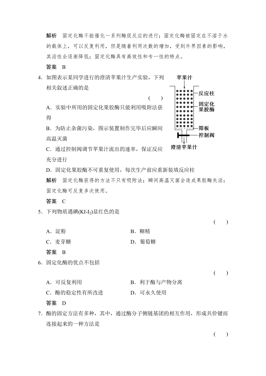 -学业水平考试2016-2017高中生物（浙江专用浙科版）选修一 课时作业 第二部分 酶的应用2-4课时作业 WORD版含答案.doc_第2页