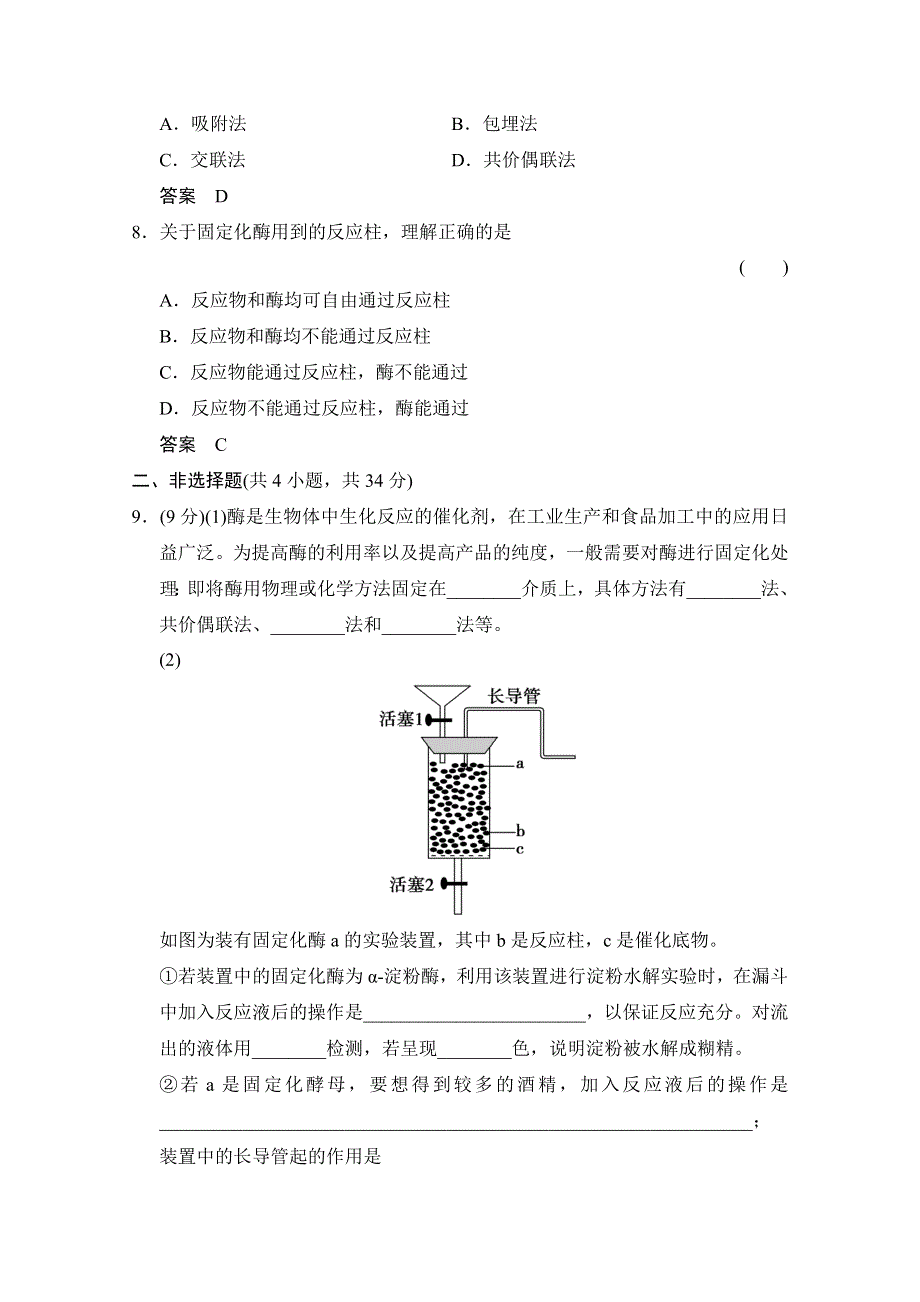 -学业水平考试2016-2017高中生物（浙江专用浙科版）选修一 课时作业 第二部分 酶的应用2-4课时作业 WORD版含答案.doc_第3页