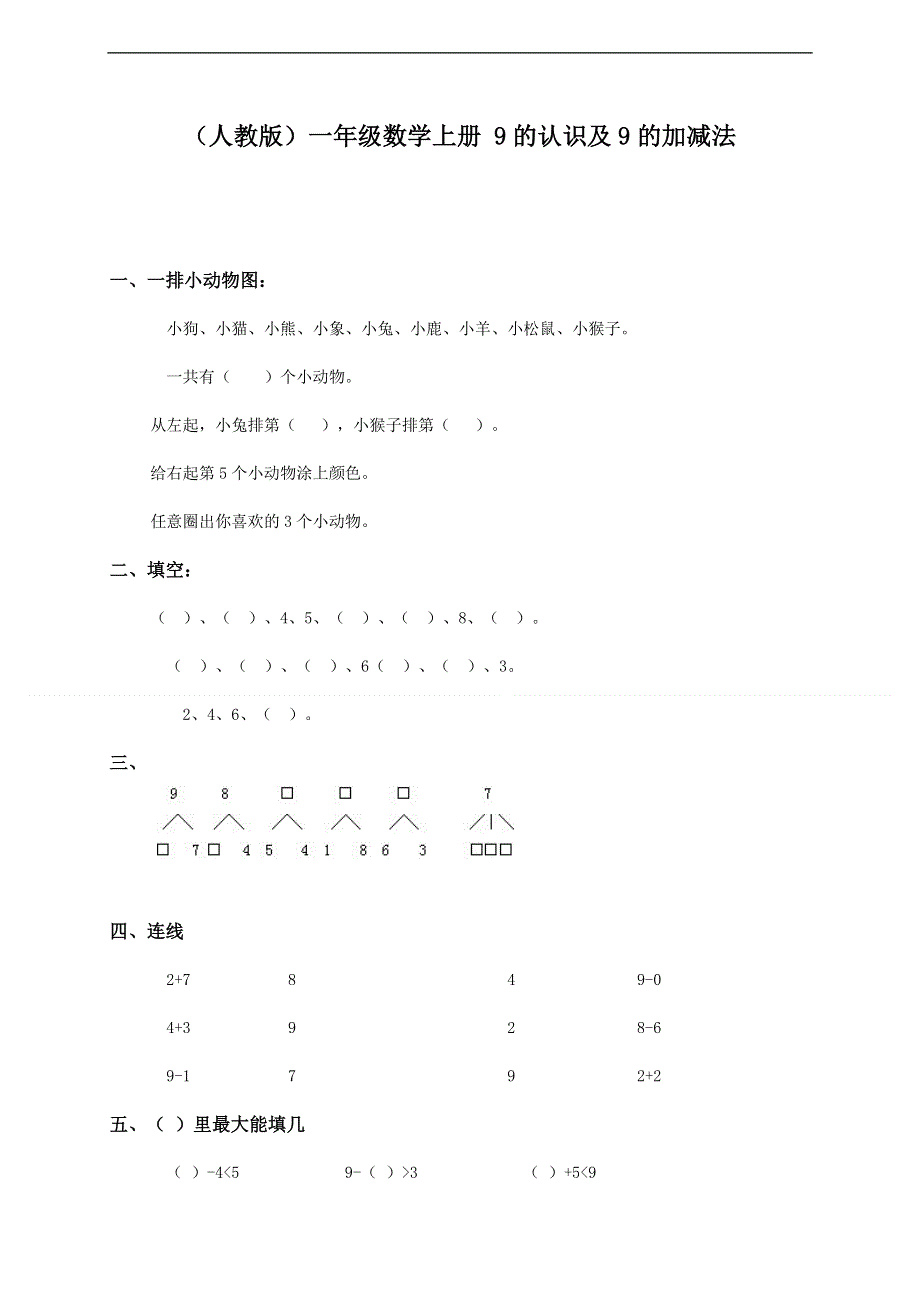 (人教版)一年级数学上册9的认识及9的加减法0.doc_第1页