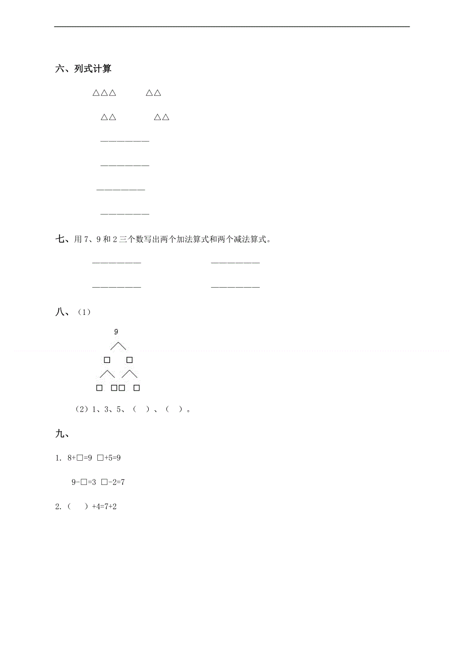 (人教版)一年级数学上册9的认识及9的加减法0.doc_第2页