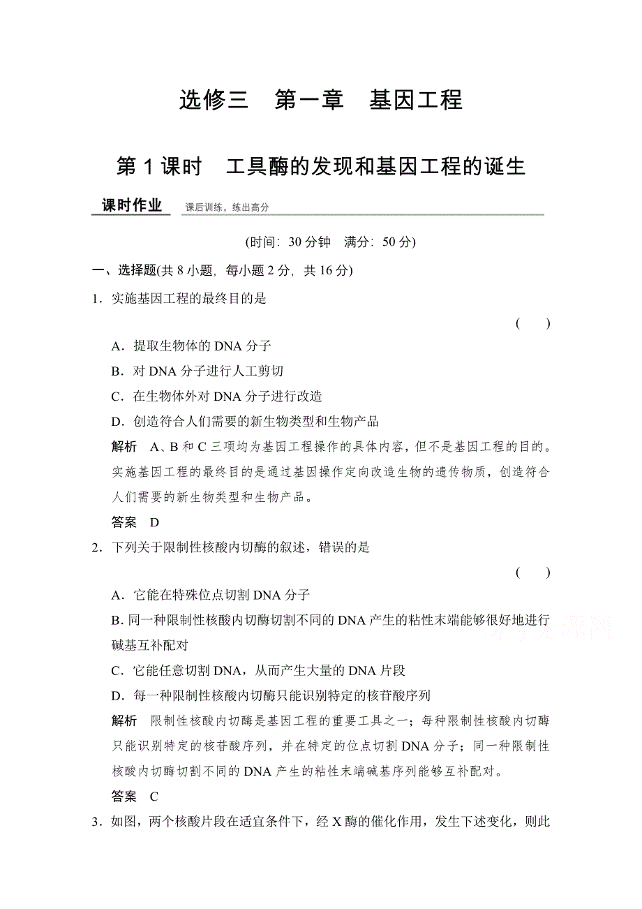 -学业水平考试2016-2017高中生物（浙江专用浙科版）选修三 课时作业 第一章 基因工程1-1课时作业 WORD版含答案.doc_第1页