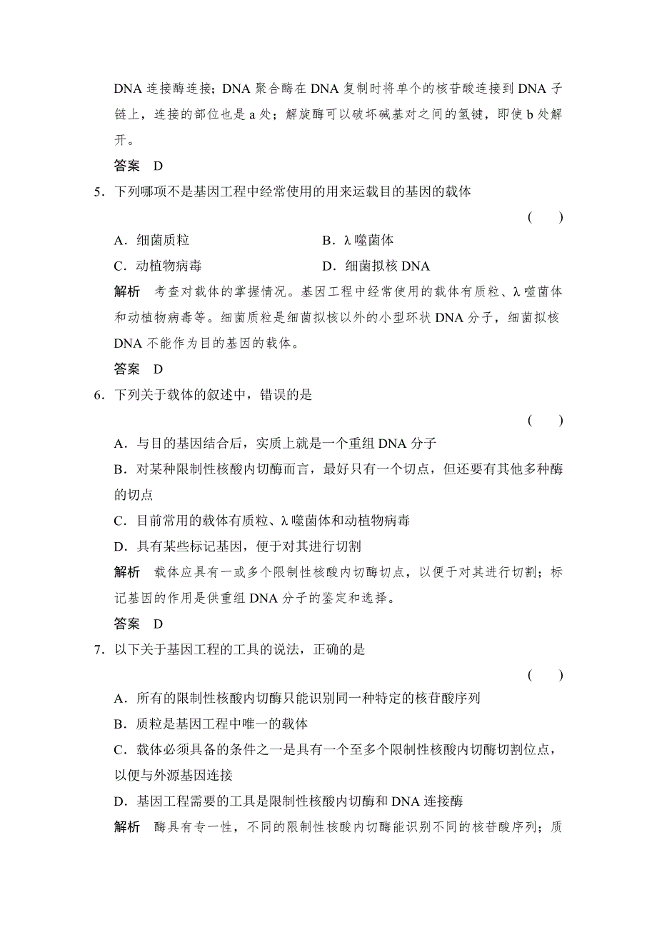 -学业水平考试2016-2017高中生物（浙江专用浙科版）选修三 课时作业 第一章 基因工程1-1课时作业 WORD版含答案.doc_第3页