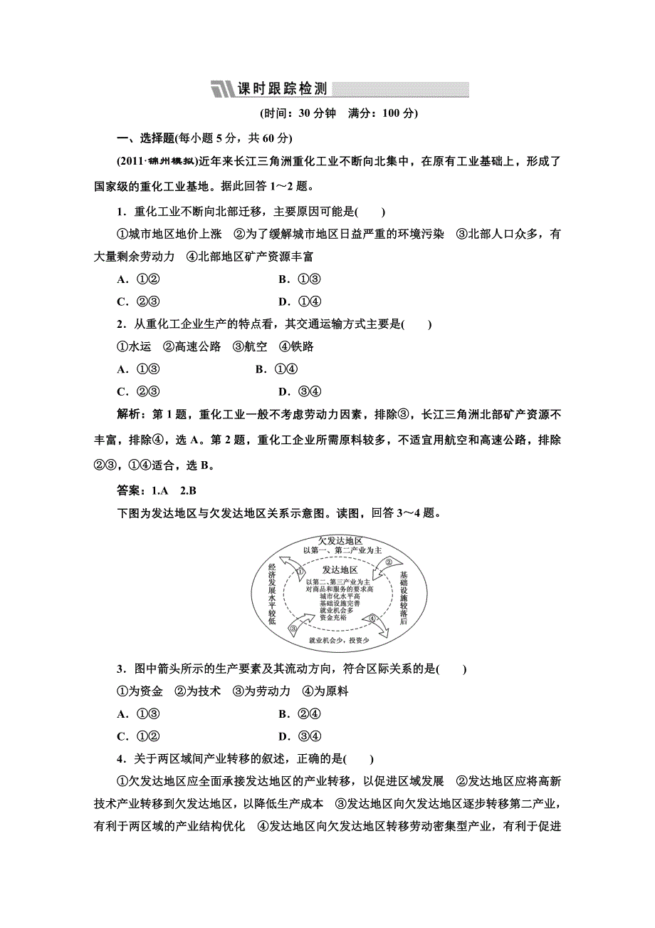 012届地理一轮复习单元卷：第三部分__第十六章__第二讲__限时跟踪检测.doc_第1页