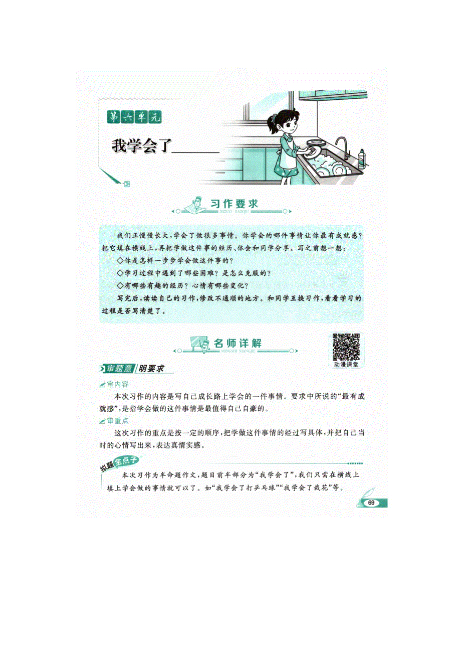 020四年级语文下册 第六单元《习作：我学会了_________》名师详解 新人教版.docx_第1页