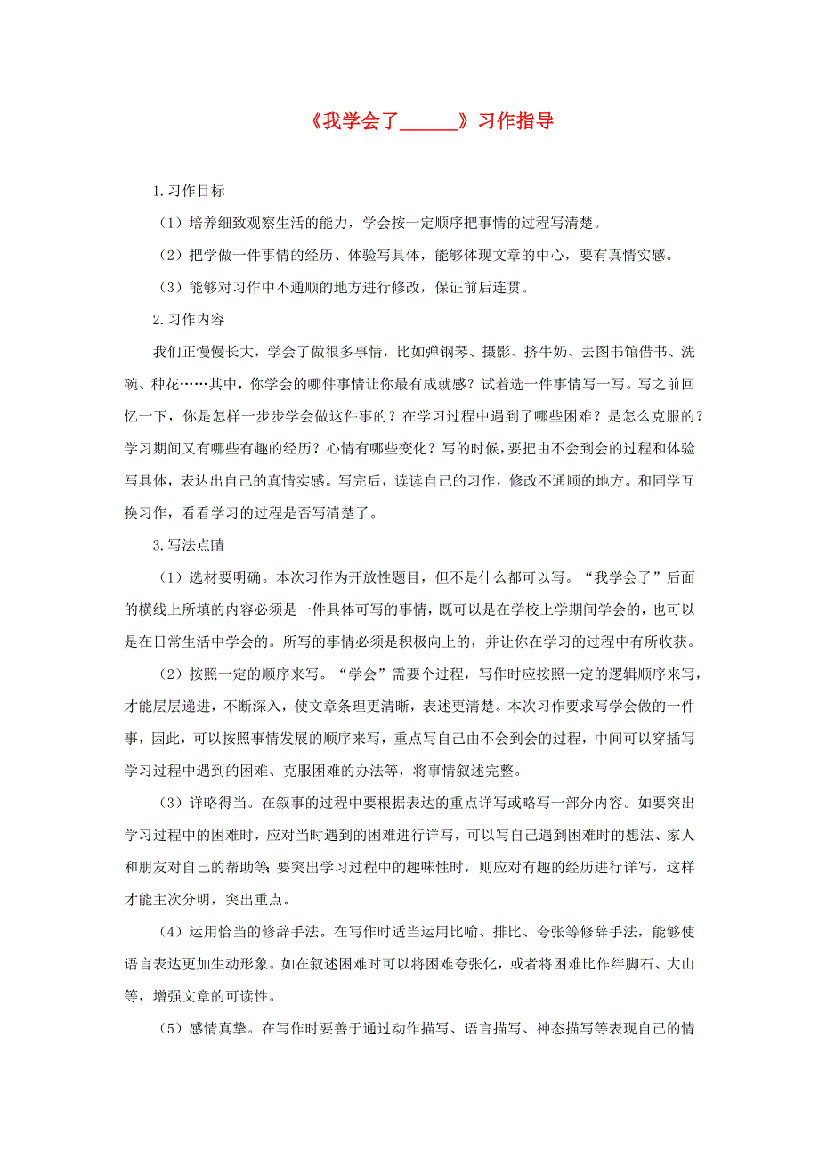 020四年级语文下册 第六单元《习作：我学会了_________》习作指导 新人教版.docx_第1页