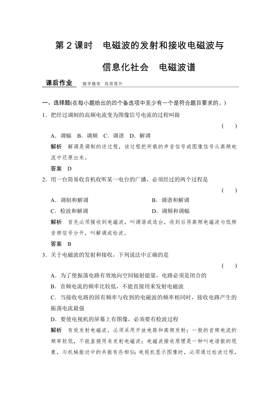 -学业水平考试2016-2017高中物理选修3-4（浙江专用 人教版）课时作业：第十四章 电磁波 14-2 WORD版含解析.doc_第1页