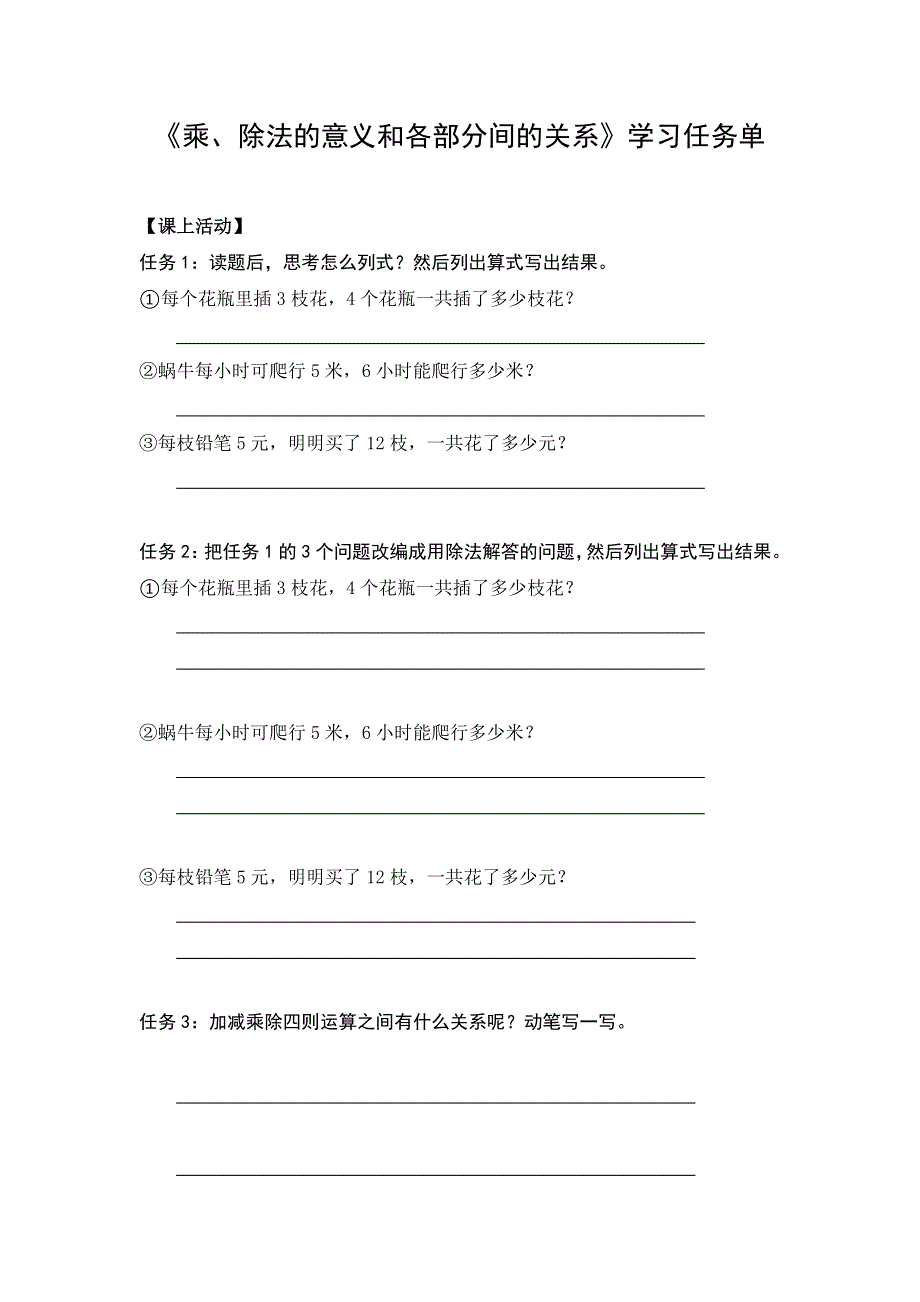 0422四年级数学（人教版）-乘、除法的意义和各部分间的关系-3学习任务单.docx_第1页