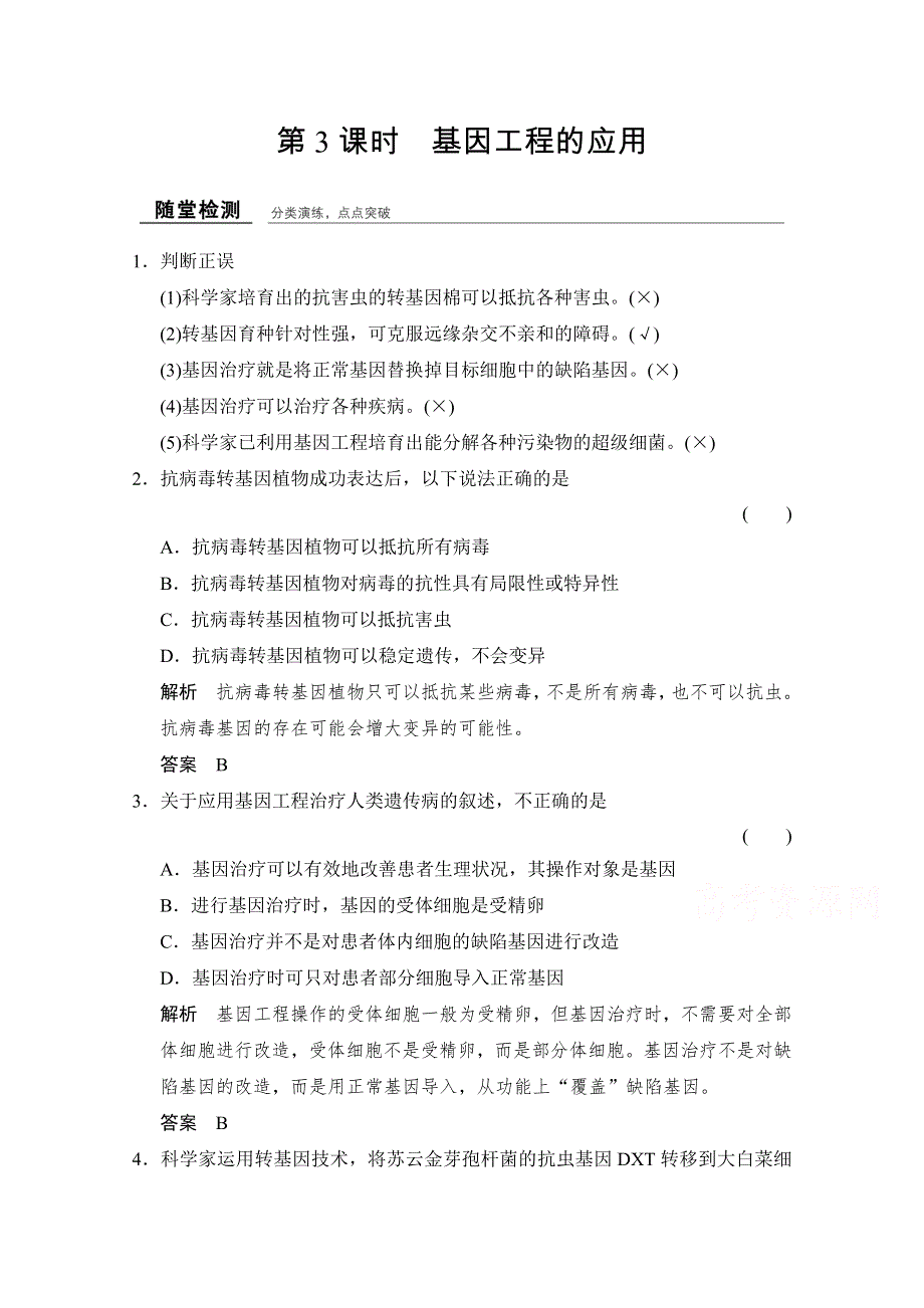 -学业水平考试2016-2017高中生物（浙江专用浙科版）选修三 课时作业 第一章 基因工程1-3随堂检测 WORD版含答案.doc_第1页