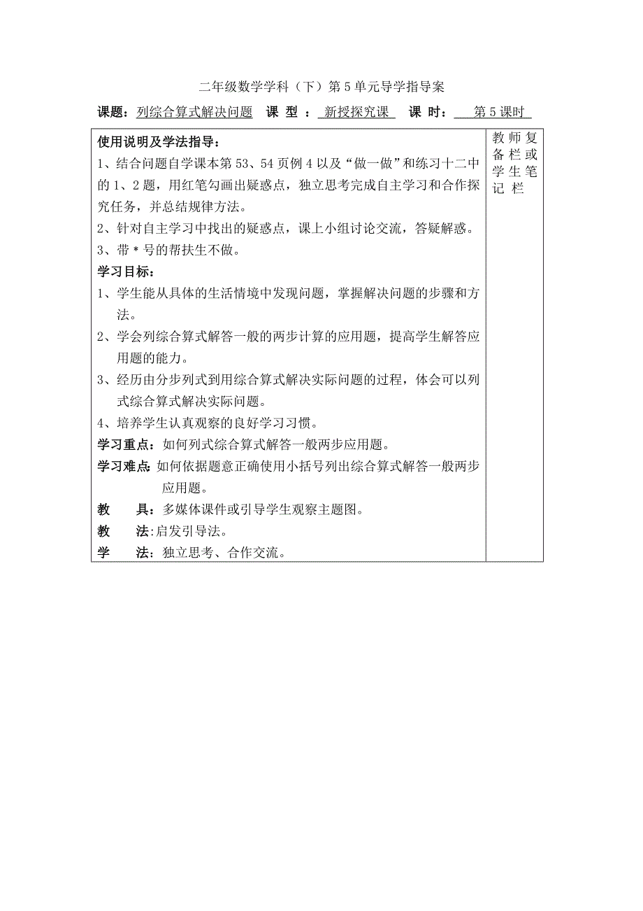 (人教版）小学数学二年级下册教案-第5课时列综合算式解决问题.doc_第1页