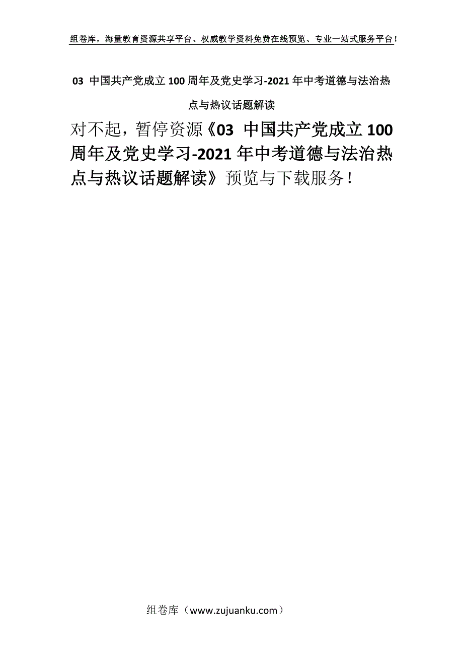 03 中国共产党成立100周年及党史学习-2021年中考道德与法治热点与热议话题解读.docx_第1页